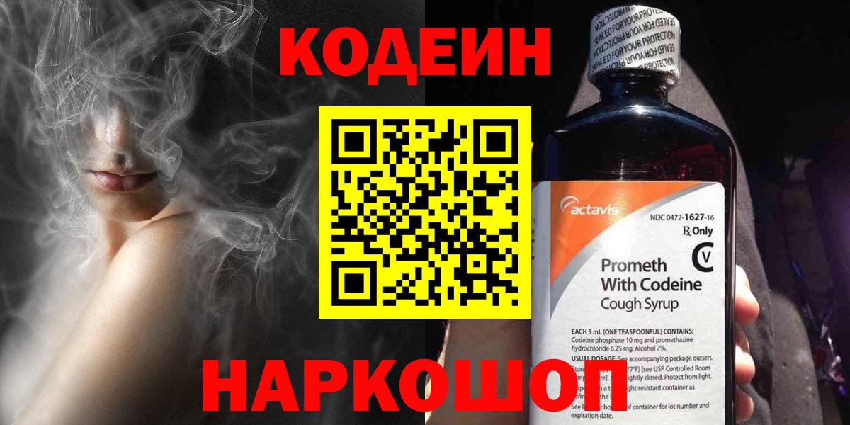 Кодеин Purple Drank  Вход с VPN  Котовск  Кодеиновый сироп Lean Purple Drank 